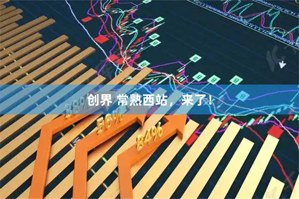 创界 常熟西站，来了！